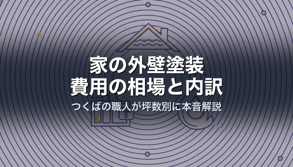 つくば市の戸建て住宅の外壁塗装費用の相場｜30坪で80万〜150万円・40坪で100万〜180万円の目安を職人が解説するイメージ