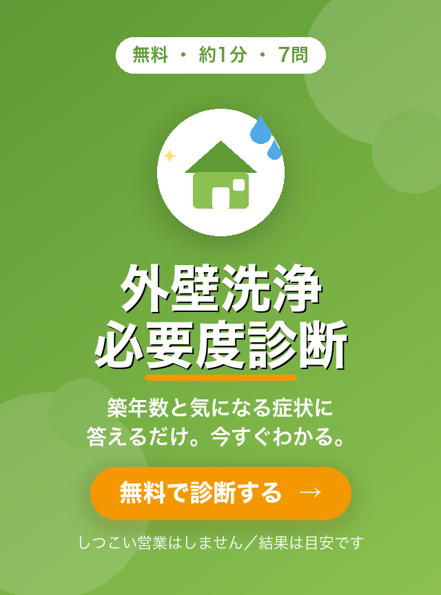 外壁洗浄 必要度診断 無料・約1分